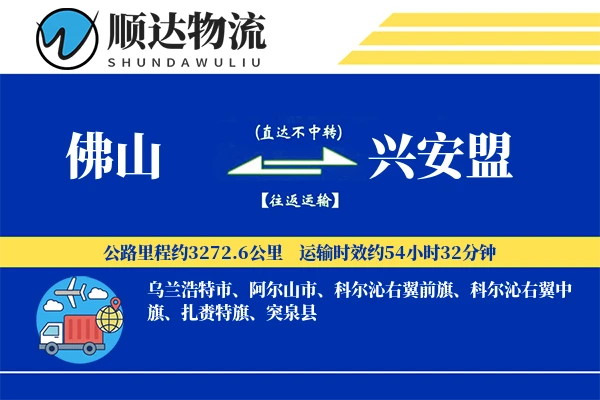 佛山到兴安盟物流公司