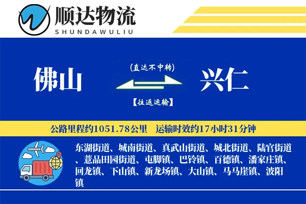 佛山到兴仁物流公司