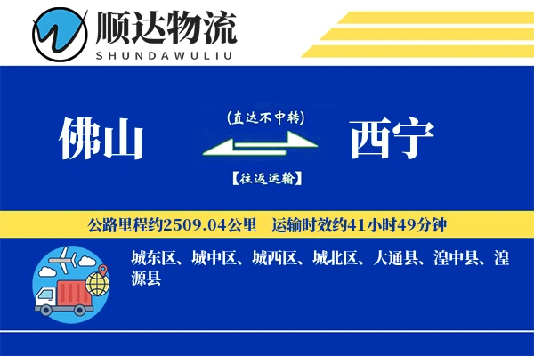 佛山到西宁物流公司