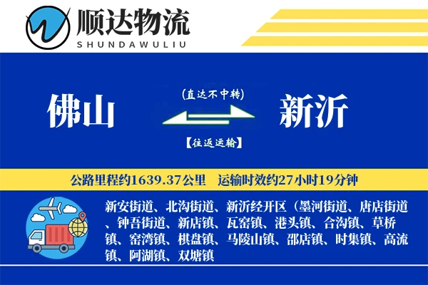 佛山到新沂物流公司