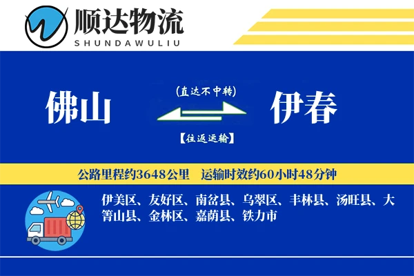 佛山到伊春物流公司