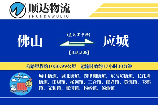 佛山到应城物流公司