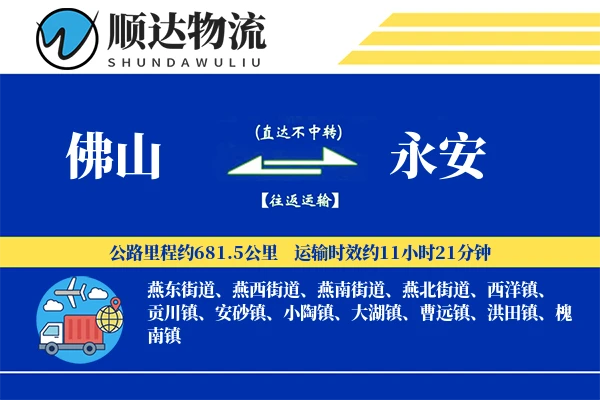 佛山到永安物流公司
