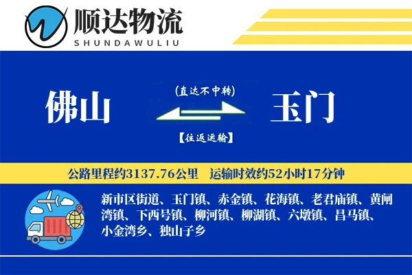 佛山到玉门物流公司
