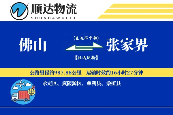 佛山到张家界物流公司