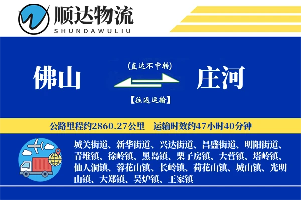 佛山到庄河物流公司