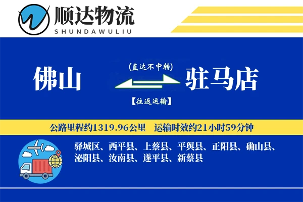 佛山到驻马店物流公司