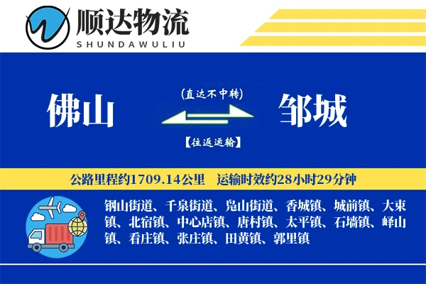 佛山到邹城物流公司