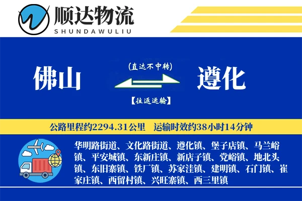 佛山到遵化物流公司