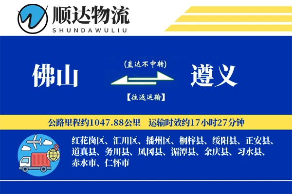 佛山到遵义物流公司