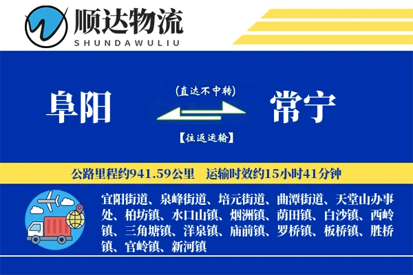 阜阳到常宁物流公司