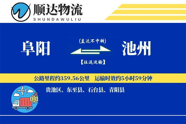 阜阳到池州物流公司