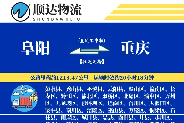 阜阳到重庆物流公司