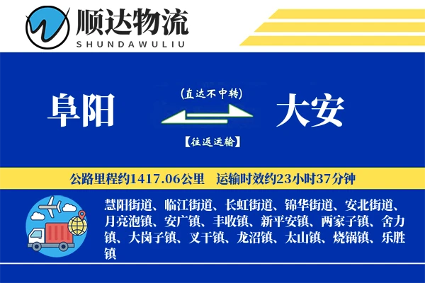 阜阳到大安物流公司