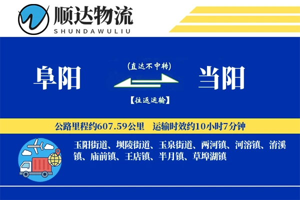 阜阳到当阳物流公司-危险品运输专线「项目物流」