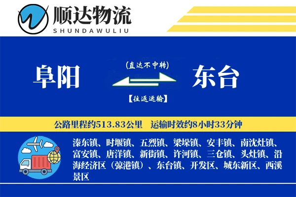 阜阳到东台物流公司