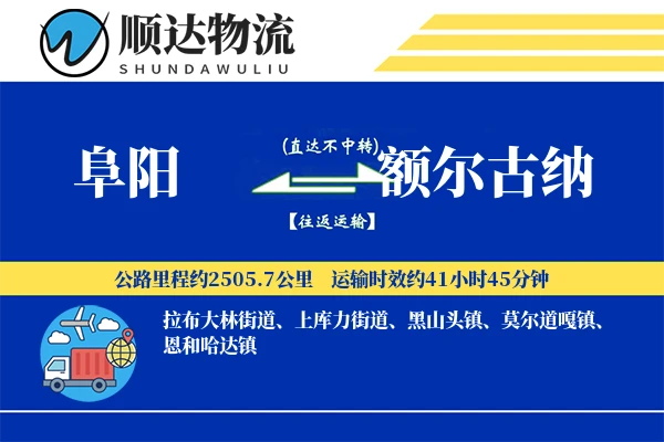 阜阳到额尔古纳物流公司