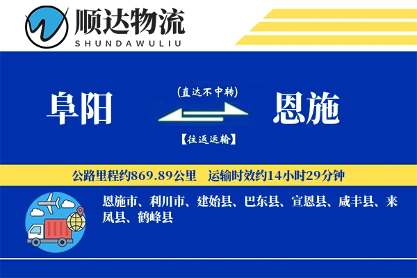 阜阳到恩施物流公司
