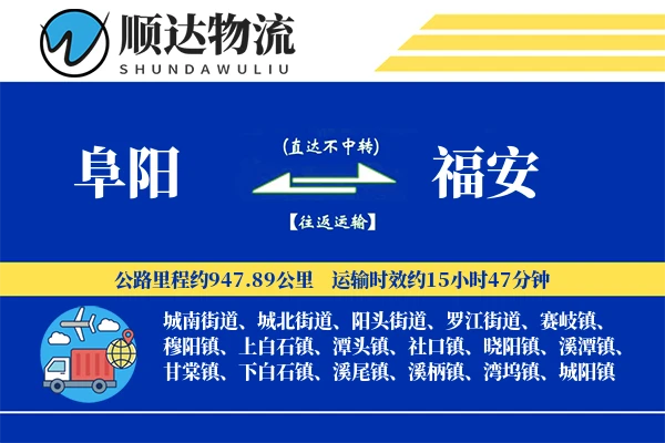 阜阳到福安物流公司