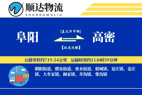 阜阳到高密物流公司-搬家运输专线「全天候配送」