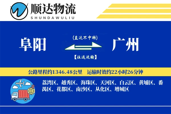 阜阳到广州物流公司