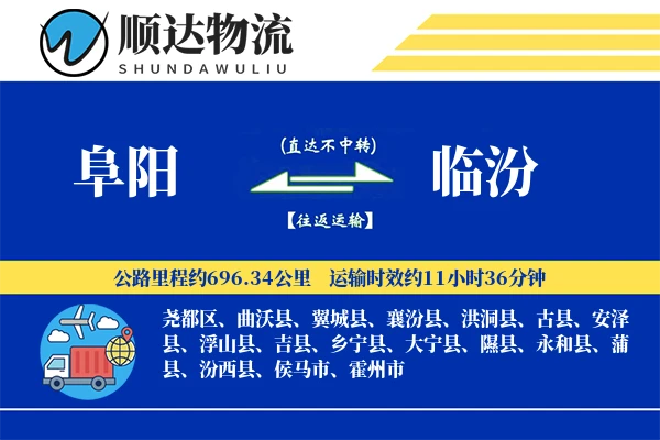 阜阳到临汾物流公司