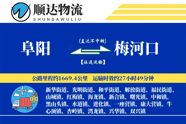 阜阳到梅河口物流公司