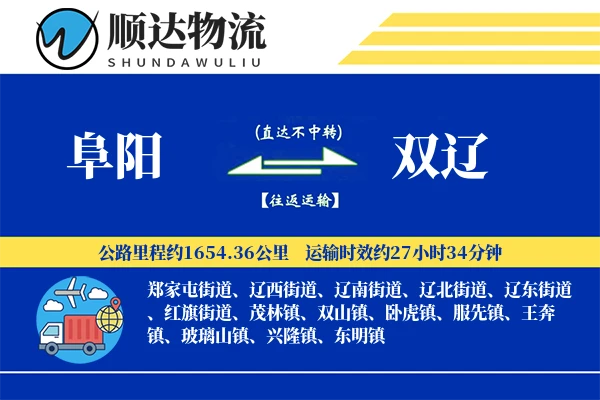 阜阳到双辽物流公司