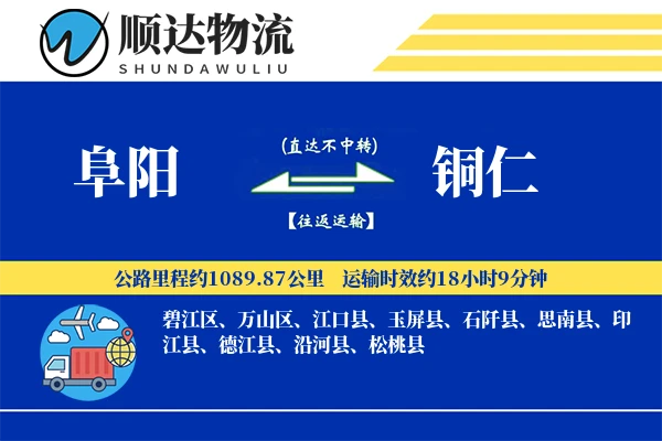 阜阳到铜仁物流公司