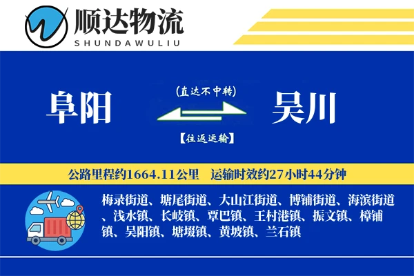 阜阳到吴川物流公司