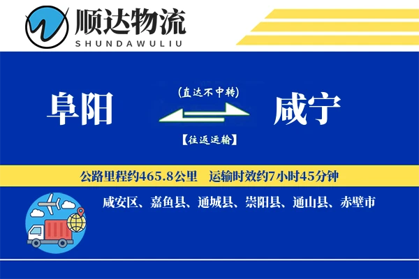 阜阳到咸宁物流公司