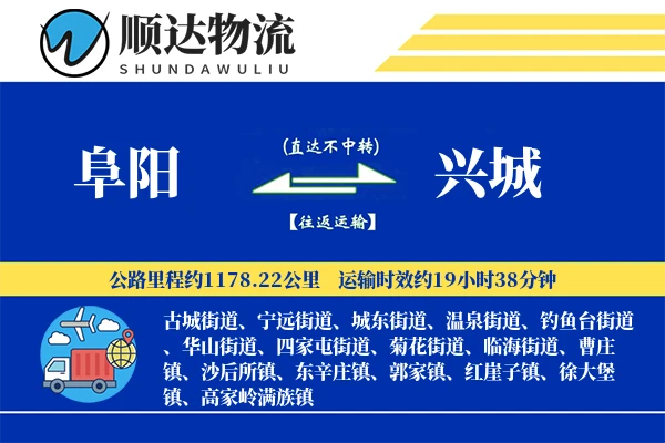 阜阳到兴城物流公司