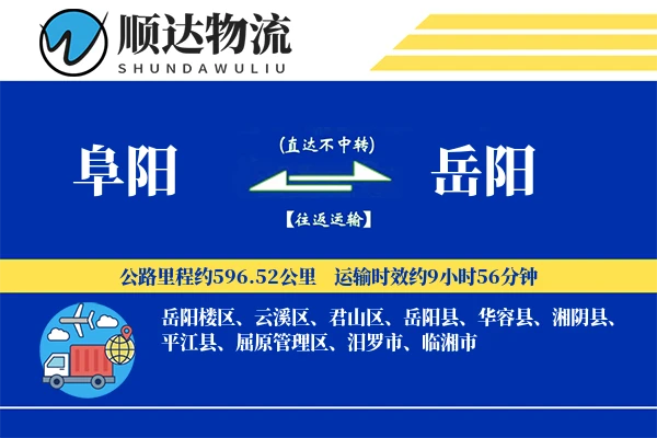 阜阳到岳阳物流公司