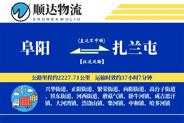 阜阳到扎兰屯物流公司