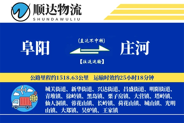阜阳到庄河物流公司