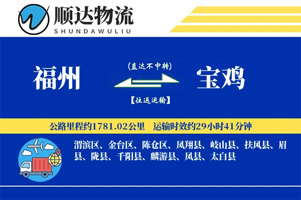 福州到宝鸡物流公司