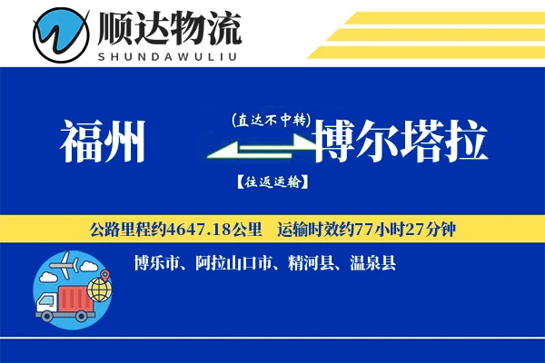 福州到博尔塔拉物流公司
