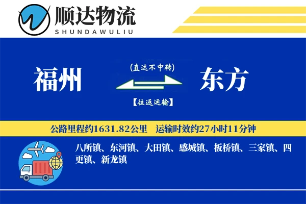 福州到东方物流公司