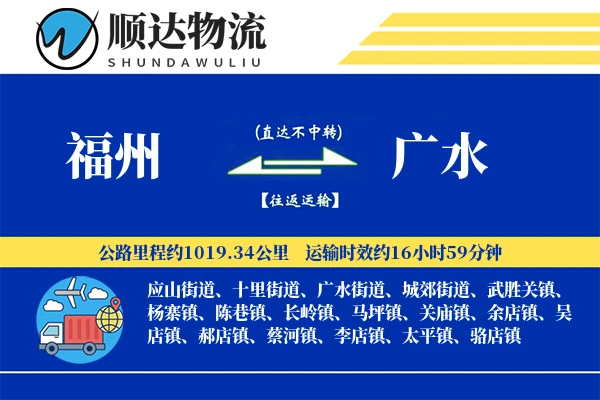 福州到广水物流公司