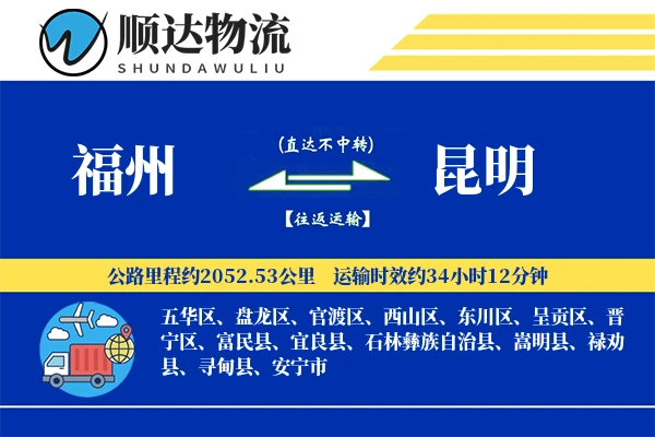 福州到昆明物流公司