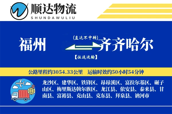 福州到齐齐哈尔物流公司