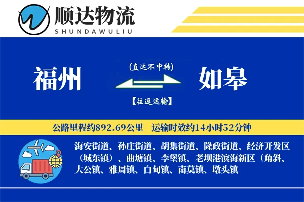 福州到如皋物流公司
