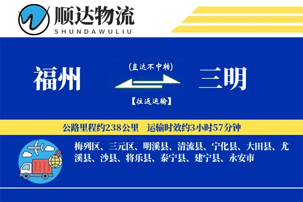 福州到三明物流公司