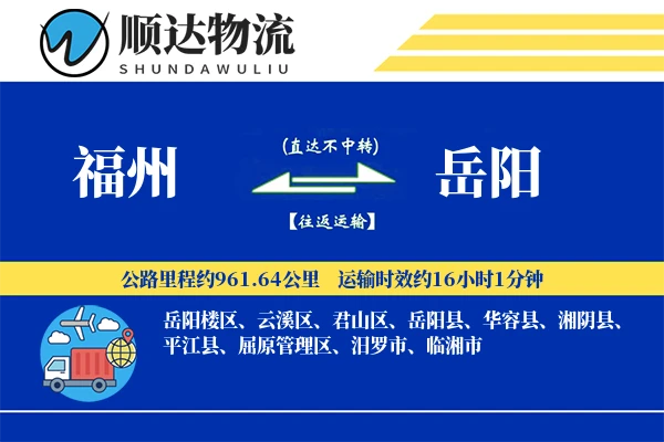 福州到岳阳物流公司