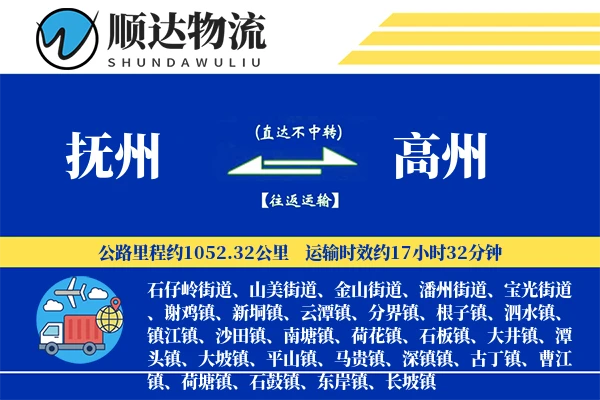 抚州到高州物流公司