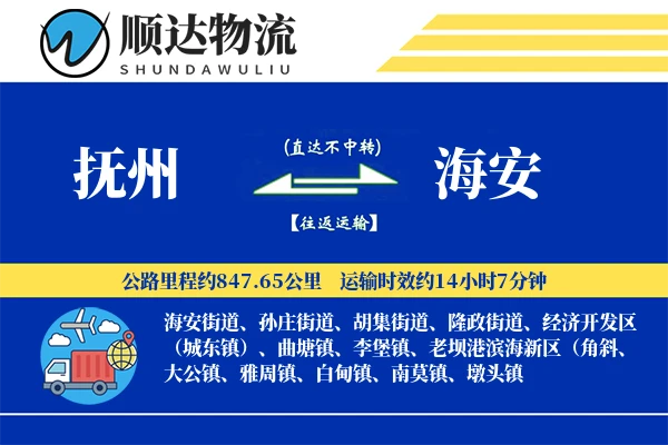 抚州到海安物流公司-大件货运专线「供应链整合」