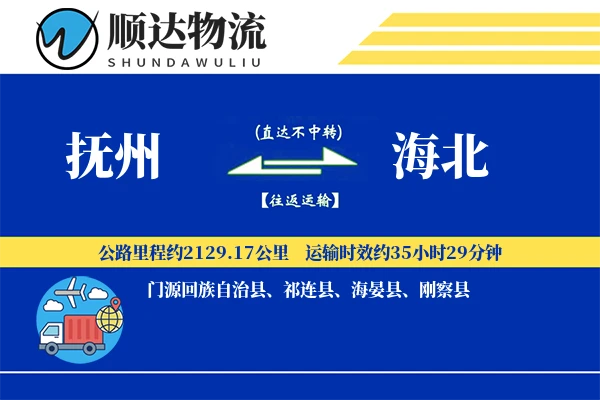 抚州到海北物流公司-小件运输专线「定制物流」