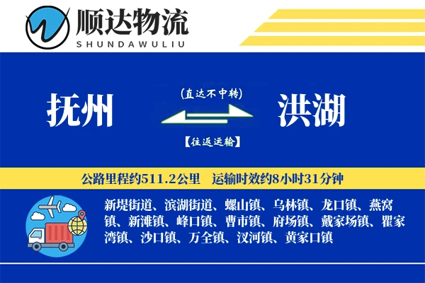 抚州到洪湖物流公司-特种货运专线「多式联运」