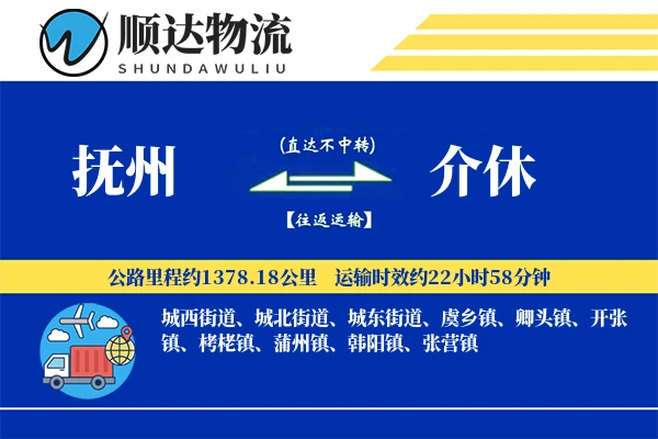 抚州到介休物流公司
