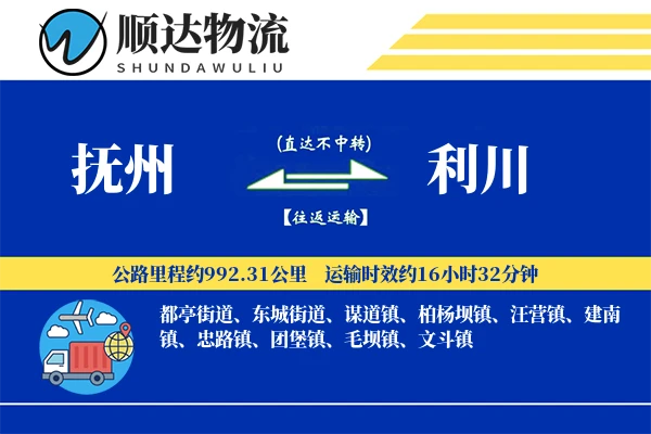 抚州到利川物流公司-特种货运专线「高效配送」